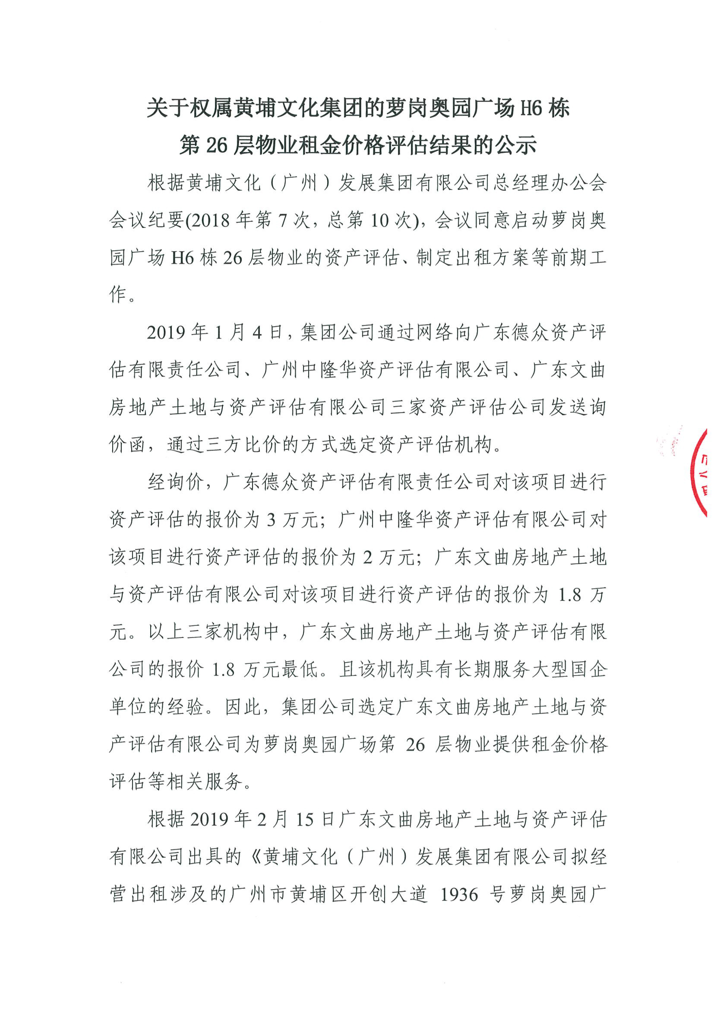 關(guān)于權屬黃埔文化集團的蘿崗奧園廣場(chǎng)H6棟第26層物業(yè)租金價(jià)格評估的公示(2)-1.jpg