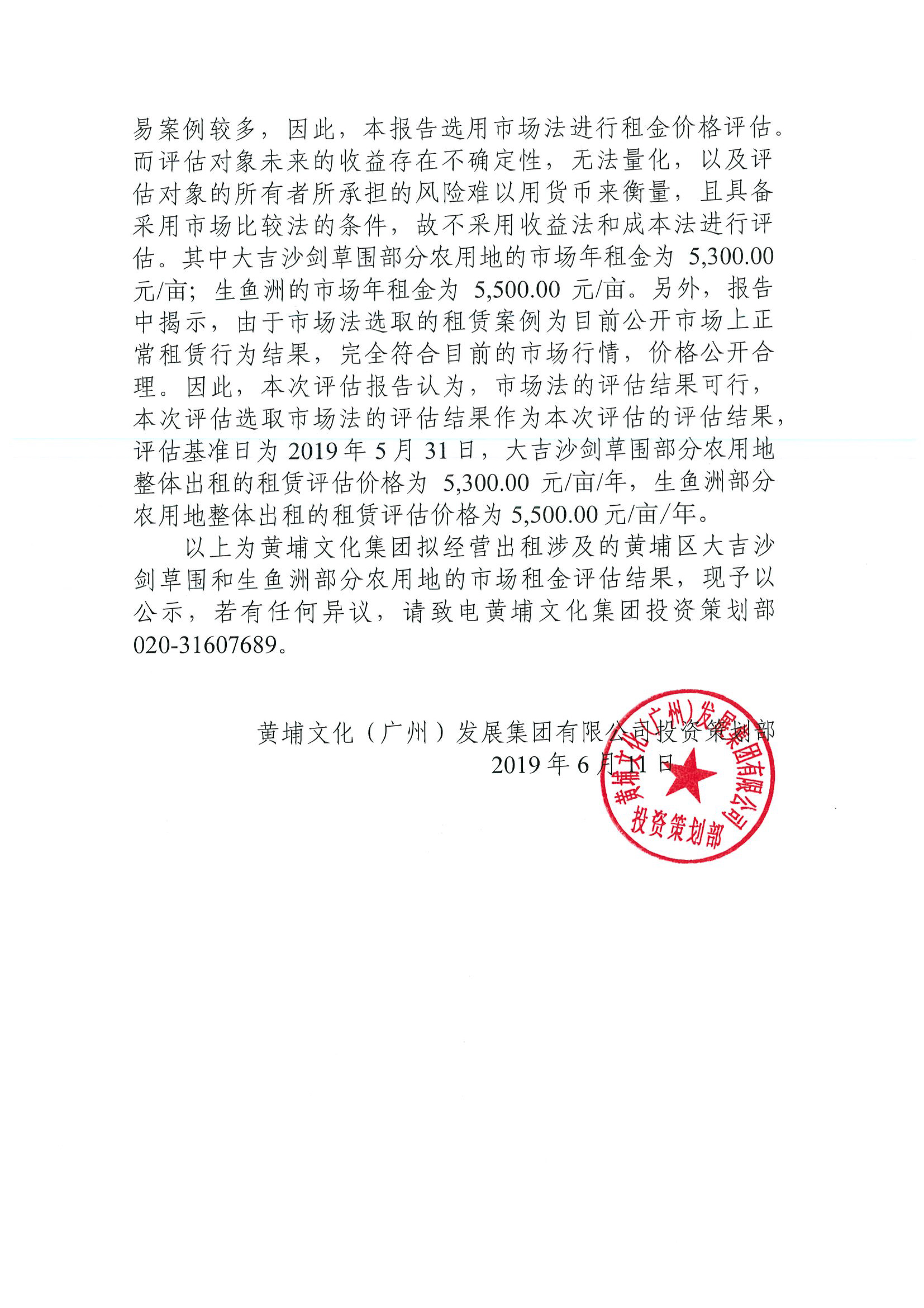 C:\Users\wen\Desktop\大吉沙劍草圍和生魚(yú)洲部分農用地市場(chǎng)租金評估結果公示2.jpg