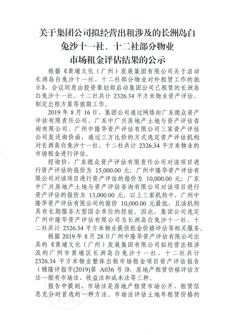 白兔沙十一社、十二社部分物業(yè)資產(chǎn)評估公示-1.jpg