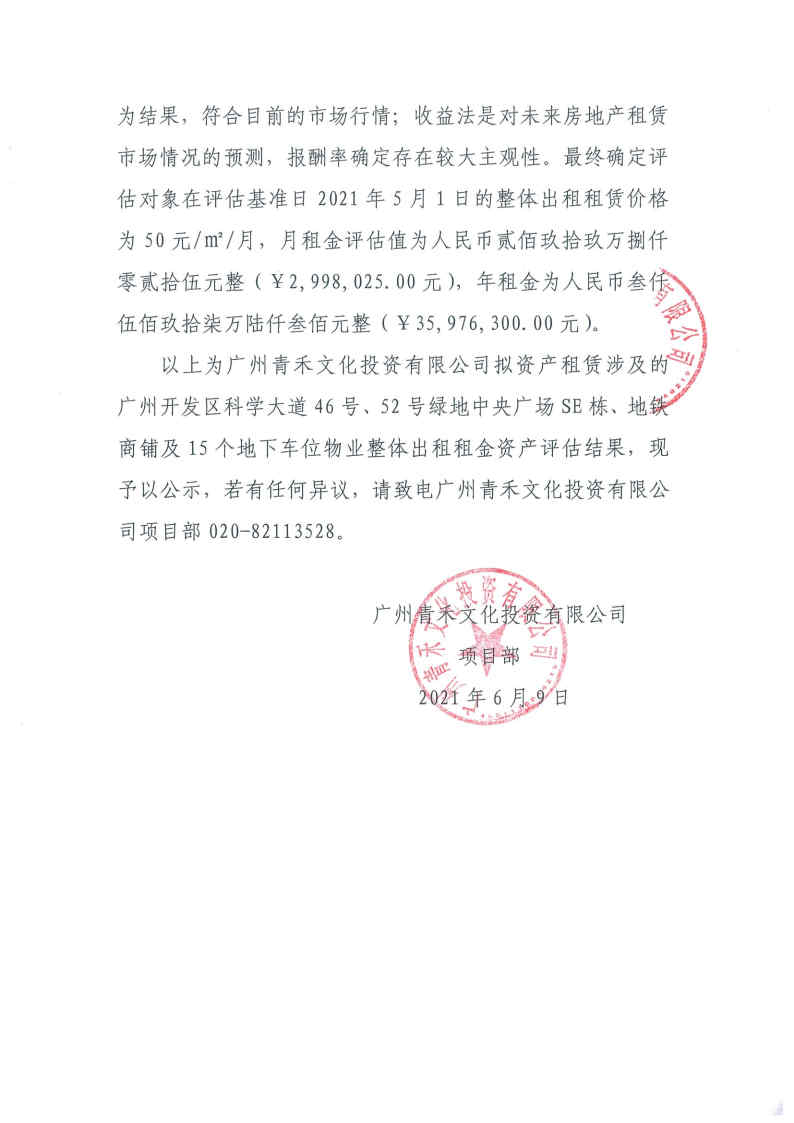 關(guān)于廣州青禾文化投資有限公司擬資產(chǎn)租賃涉及的廣州開(kāi)發(fā)區科學(xué)大道46號、52號綠地中央廣場(chǎng)部分物業(yè)整體出租租金資產(chǎn)評估結果的公示2.jpg