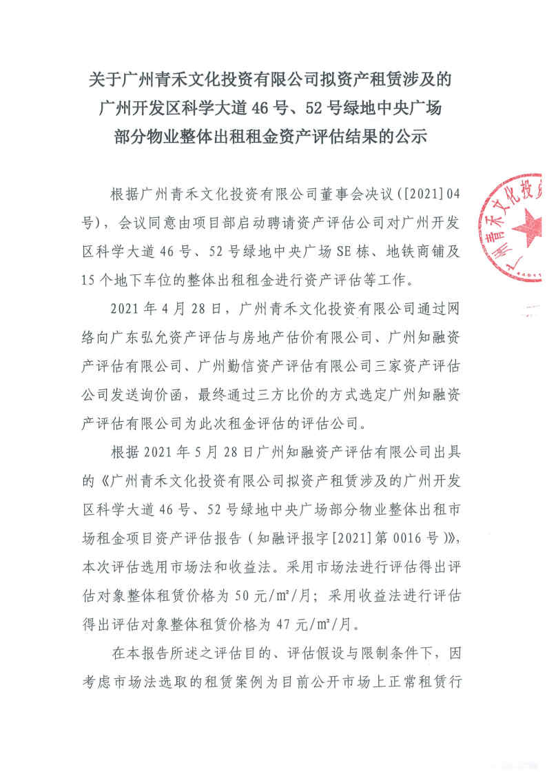 關(guān)于廣州青禾文化投資有限公司擬資產(chǎn)租賃涉及的廣州開(kāi)發(fā)區科學(xué)大道46號、52號綠地中央廣場(chǎng)部分物業(yè)整體出租租金資產(chǎn)評估結果的公示1.jpg