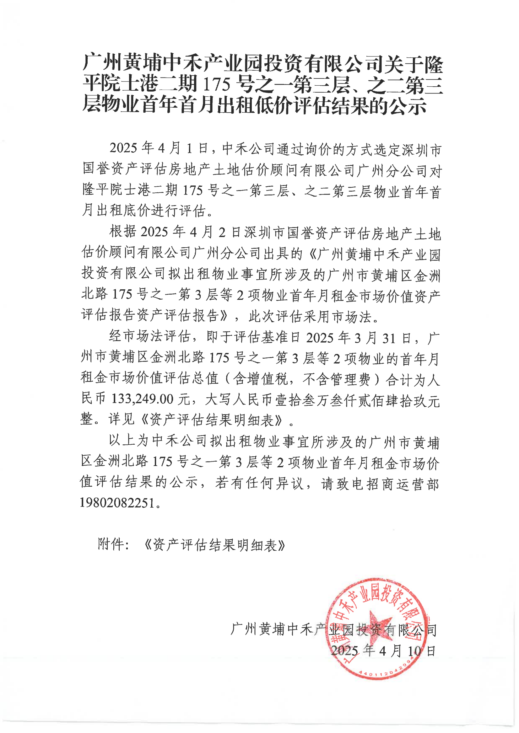 廣州黃埔中禾產(chǎn)業(yè)園投資有限公司關(guān)于隆平院士港二期175號之一第三層、之二第三層物業(yè)首年首月出租低價(jià)評估結果的公示_00.png