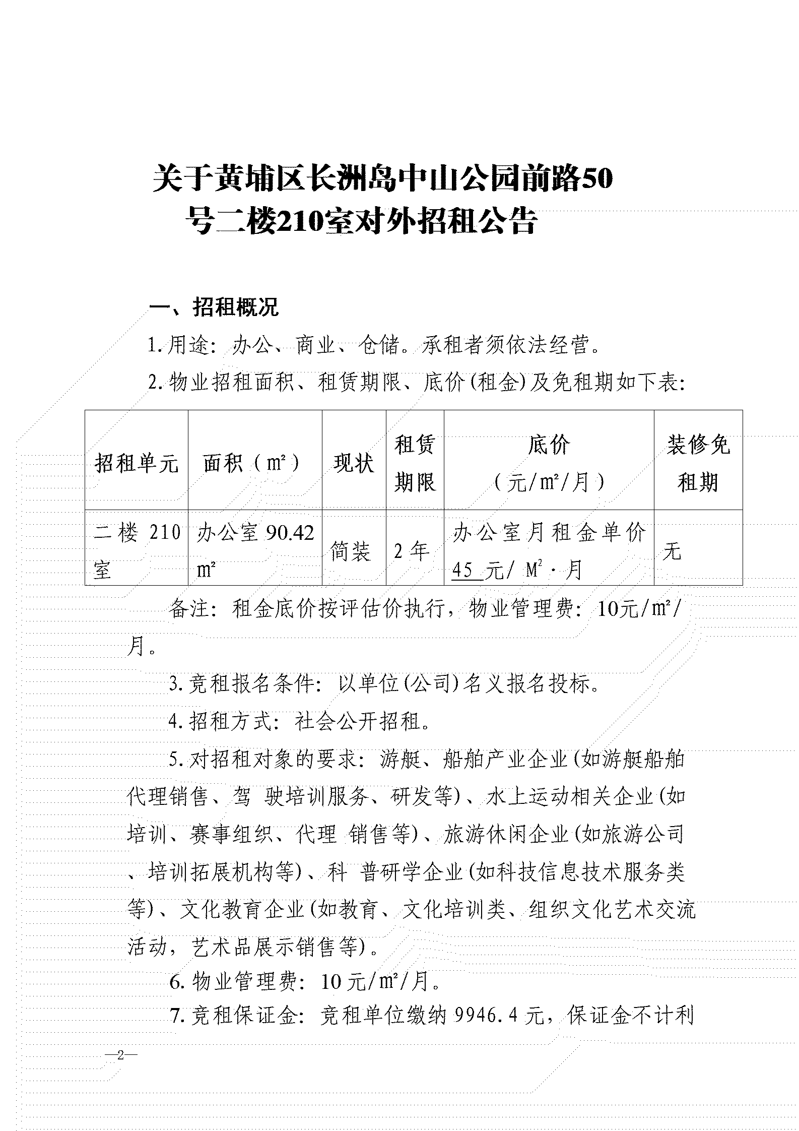 招租公告（210）_01.png