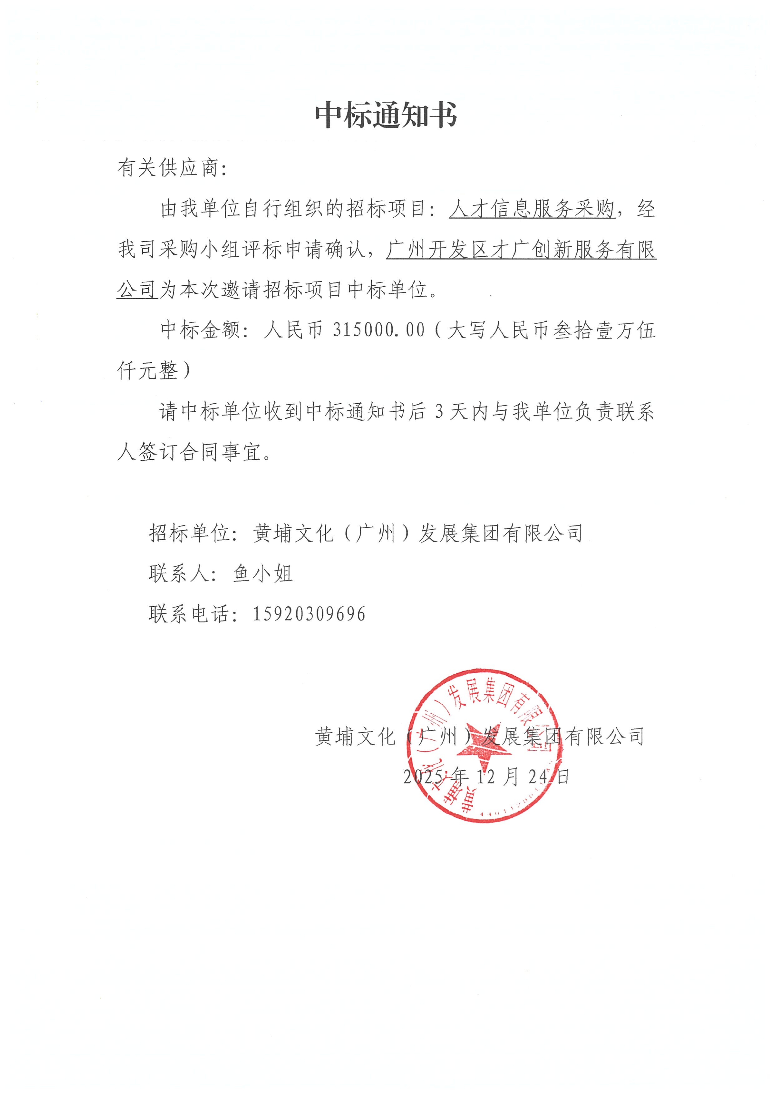 人才信息采購中標結果的公示_01.png